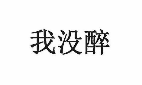 二锅头
